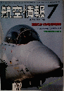 航空情報　7 1984年