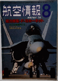 航空情報　1984年8月号