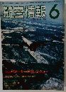 航空情報 6 1984年