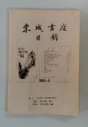 東城書店目録　2001年4月号
