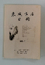 東城書店目録　2001年4月号