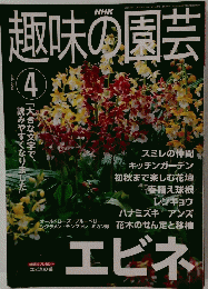 趣味の園芸 2001年4月号