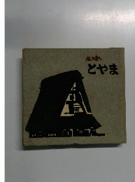 風土記　とやま
