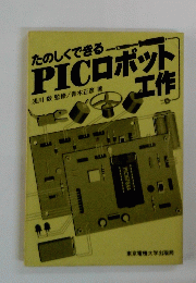 たのしくできる　PICロボット工作