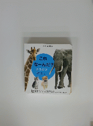 これ なーんだ? どうぶつ