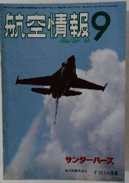 航空情報 9　1984年