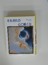 それぞれの心に咲く花