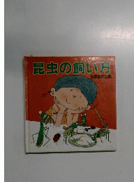昆虫の飼い方