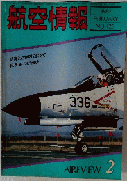 航空情報　425　1981年2月号