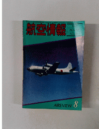 航空情報　1981年8月号 NO. 131