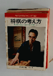 将棋の考え方