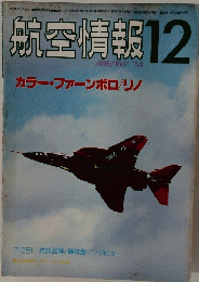 航空情報　1984年12月号