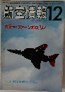 航空情報　1984年12月号