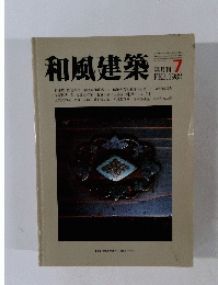 和風建築　1982年2月号　7