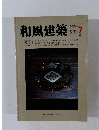 和風建築　1982年2月号　7
