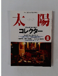 太陽　1998年8月