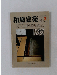 和風建築　1981年6月号　３