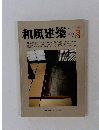 和風建築　1981年6月号　３