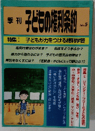 子どもの権利条約　No.5　1999年6/17号
