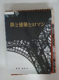 鉄と建築とロマン