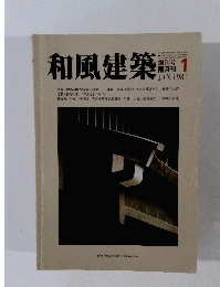 和風建築　1981年1月号　1