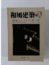 和風建築　1981年1月号　1
