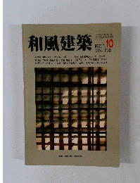 和風建築　1982年10月号