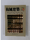和風建築　1982年10月号