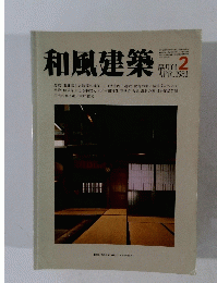 和風建築　1981年2月号