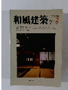 和風建築　1981年2月号