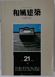 和風建築　1984年6月号　21