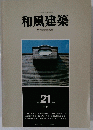 和風建築　1984年6月号　21