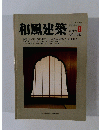 和風建築　1982年4月号　8