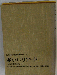 物語中国労働運動史 3　赤いバリケード