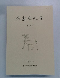 正倉院紀要 第46号