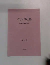 鹿園雜集　第7号
