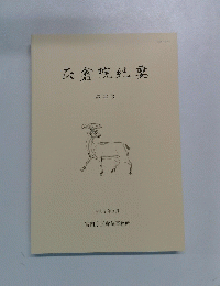 正倉院紀要 第42号