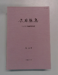 鹿園雜集 奈良国立博物館研究紀要　第14号