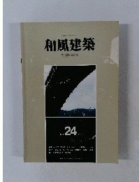 和風建築　1984年十二月号　24