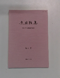 鹿園雜集 奈良国立博物館研究紀要 第6号