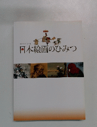 日本絵画のひみつ
