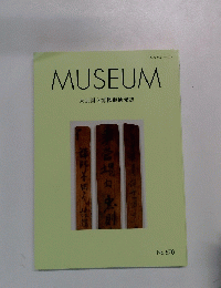 MUSEUM 東京国立博物館研究誌　No.670