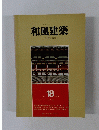和風建築　1983年12月号