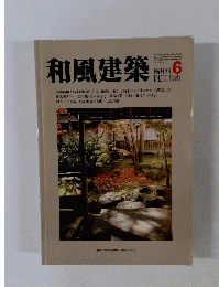 和風建築　1981年6月号