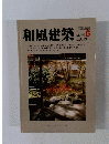 和風建築　1981年6月号