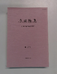 鹿園難集 奈良国立博物館研究紀要 第12号