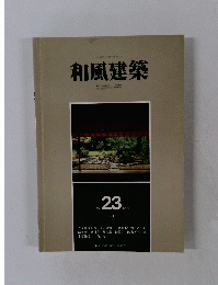 和風建築　1984年10月号