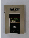 和風建築　1984年10月号
