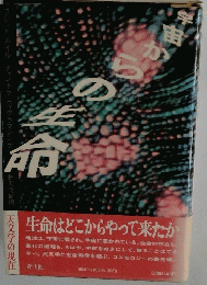 宇宙からの生命