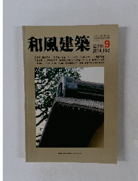 和風建築　1982年6月号　9